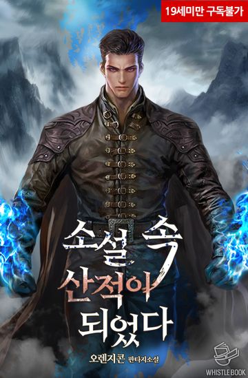 소설 속 산적이 되었다