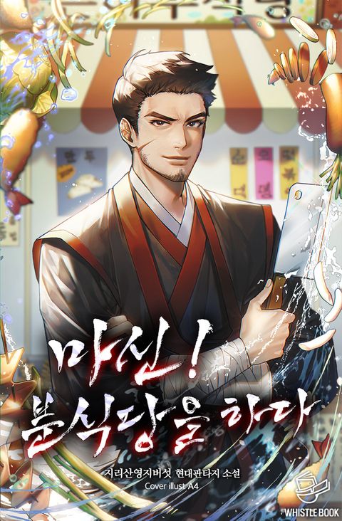 마신! 분식당을 하다