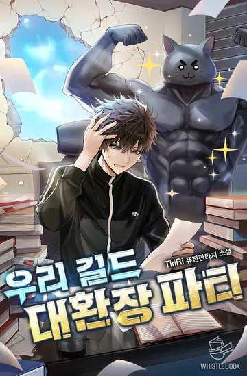 [연재] 우리 길드 대환장 파티