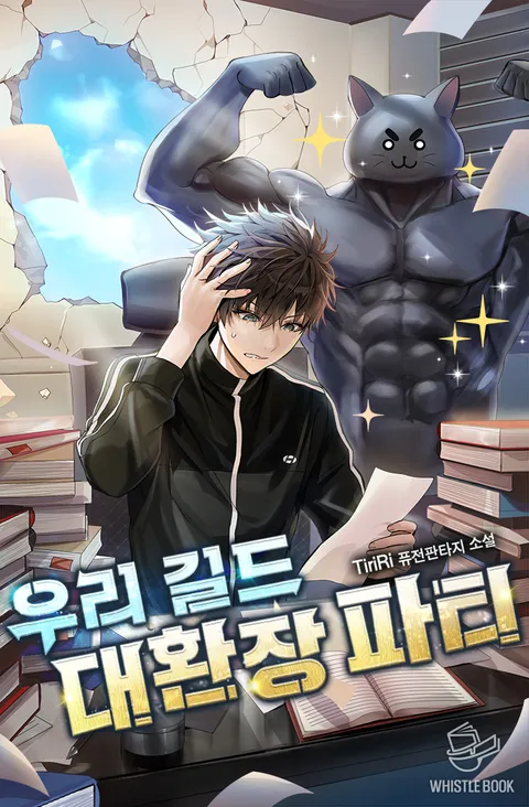 우리 길드 대환장 파티
