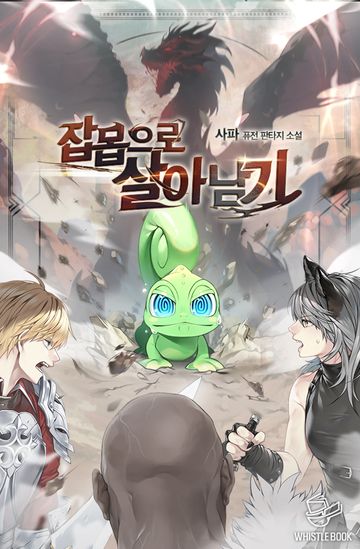[연재] 잡몹으로 살아남기