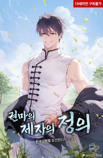 [연재] 권마의 제자의 정의