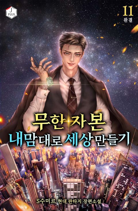 무한 자본, 내 맘대로 세상 만들기