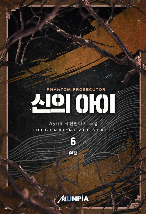 신의 아이