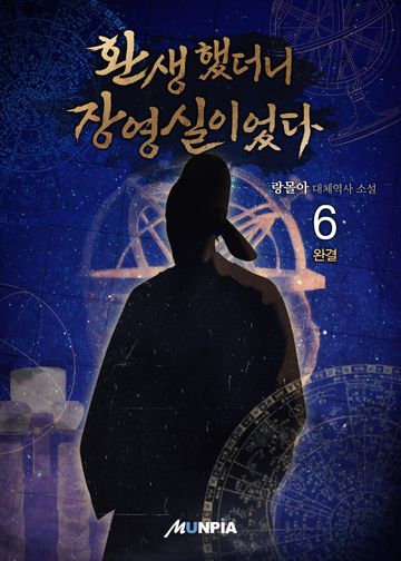 환생했더니 장영실이었다.