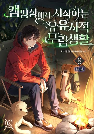 캠핑장에서 시작하는 유유자적 무림생활