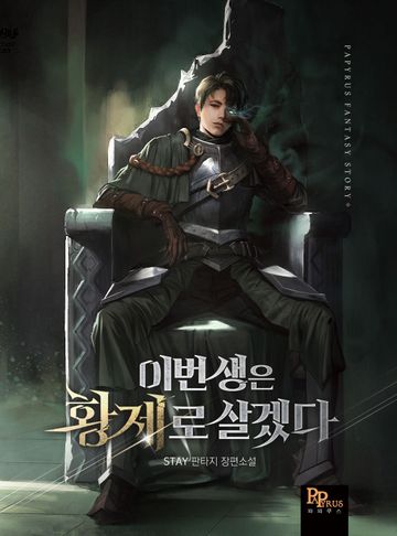 [연재] 이번 생은 황제로 살겠다