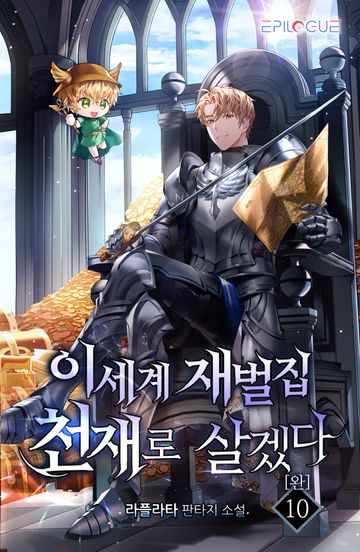 이세계 재벌집 천재로 살겠다