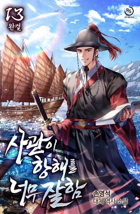 사관이 항해를 너무 잘함