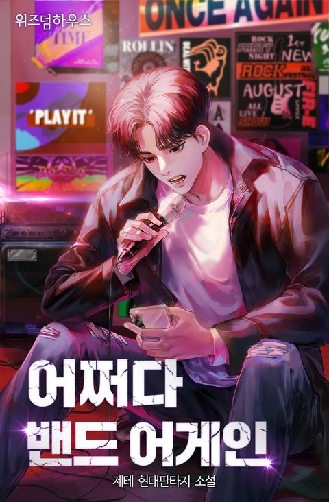 어쩌다 밴드 어게인