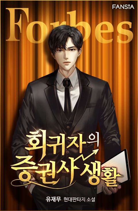 회귀자의 증권사 생활