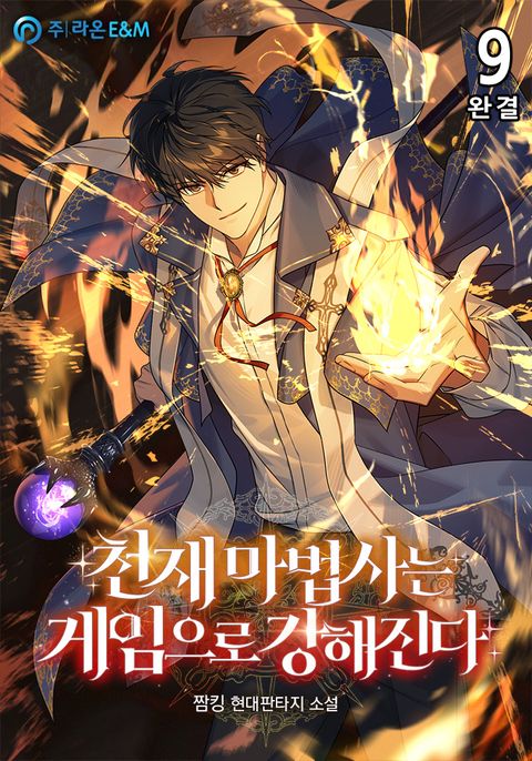천재 마법사는 게임으로 강해진다