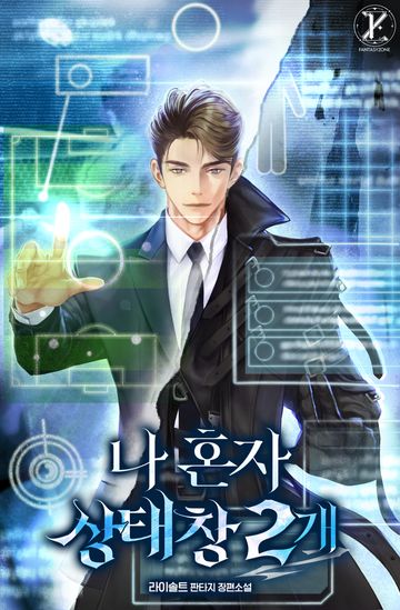 나 혼자 상태창 2개