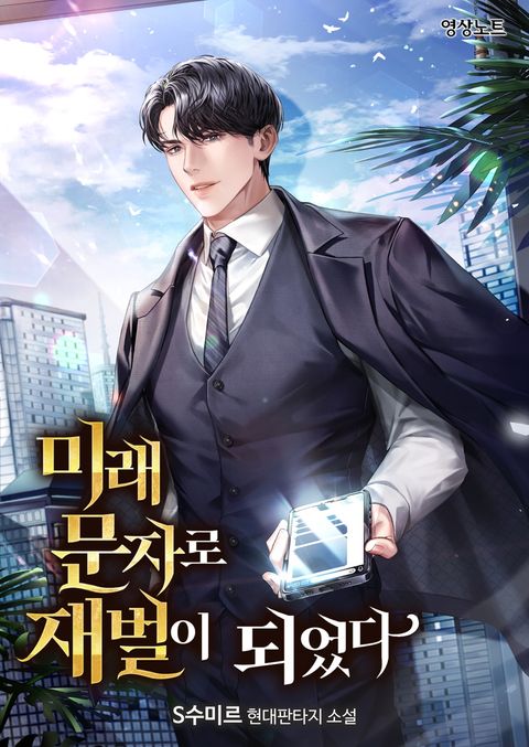 미래 문자로 재벌이 되었다