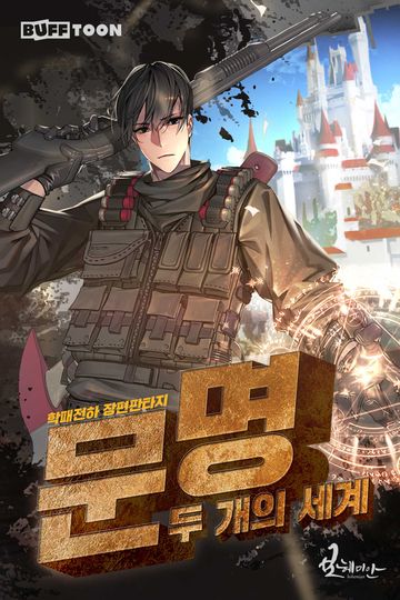 문명: 두 개의 세계