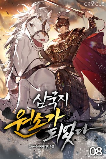 삼국지 원소가 되었다