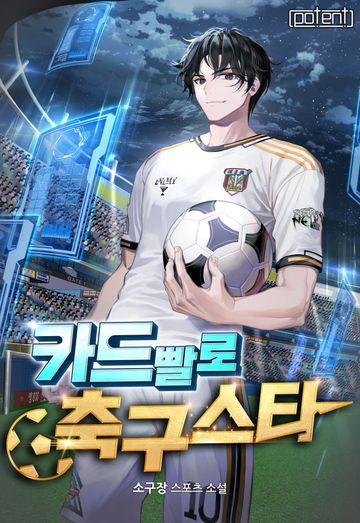 [연재] 카드빨로 축구 스타