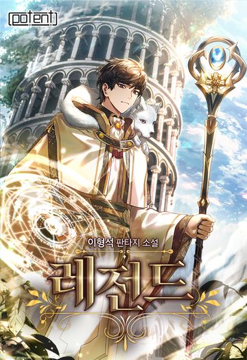 [연재] 레전드