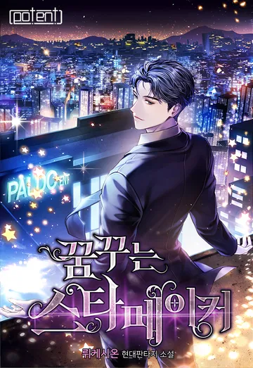 [연재] 꿈꾸는 스타 메이커