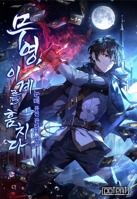 무영, 이계를 훔치다