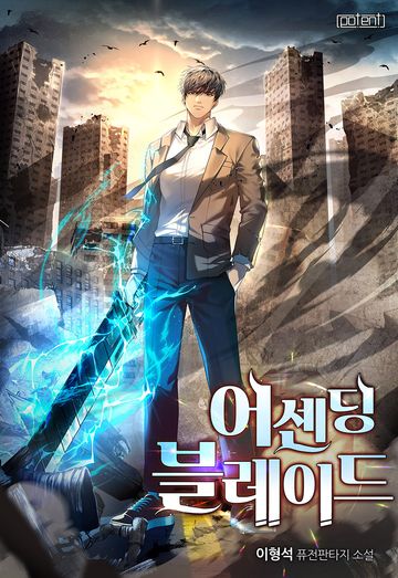 [연재] 어센딩 블레이드