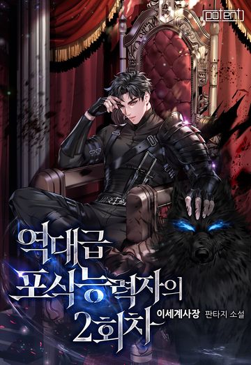 역대급 포식능력자의 2회차