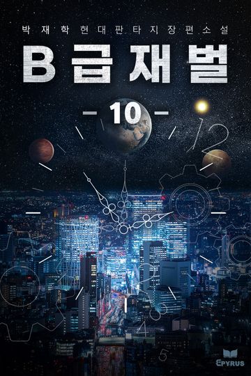 B급 재벌
