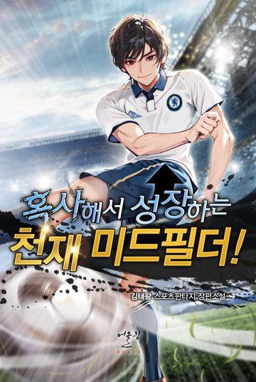 [연재] 혹사해서 성장하는 천재 미드필더!