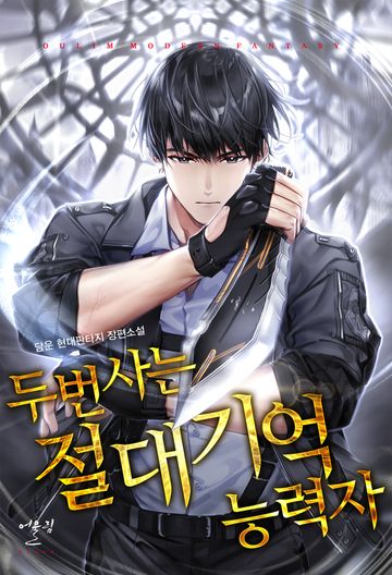 [연재] 두번 사는 절대기억능력자