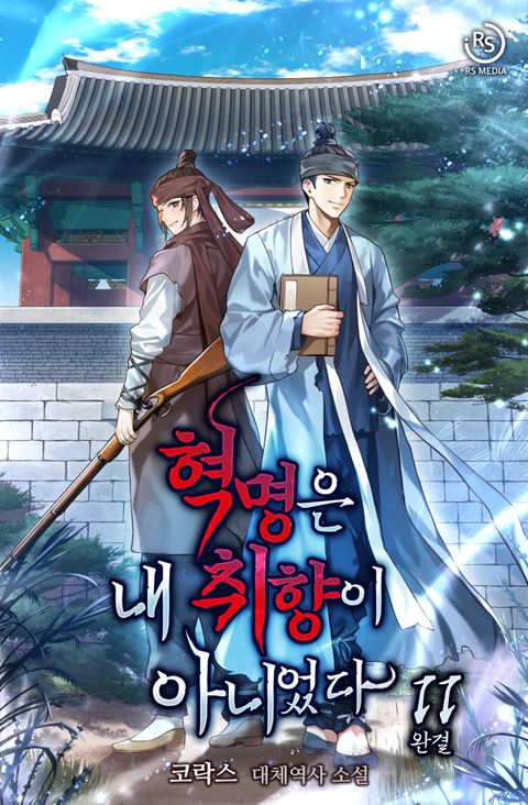 혁명은 내 취향이 아니었다