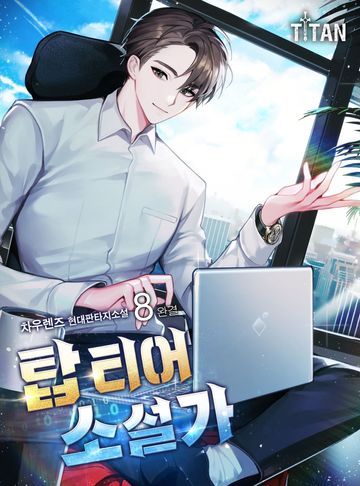 탑 티어 소설가