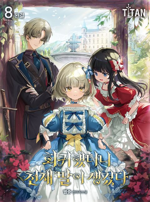 회귀했더니 천재 딸이 생겼다