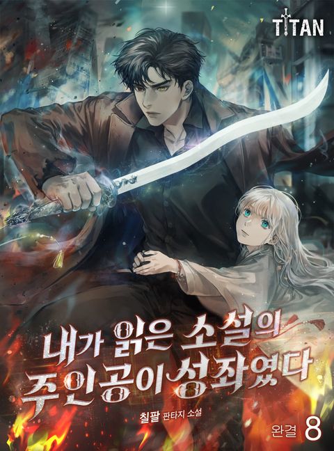 내가 읽은 소설의 주인공이 성좌였다