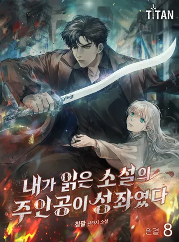 내가 읽은 소설의 주인공이 성좌였다
