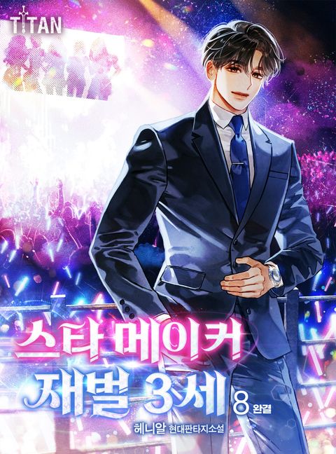 스타 메이커 재벌 3세