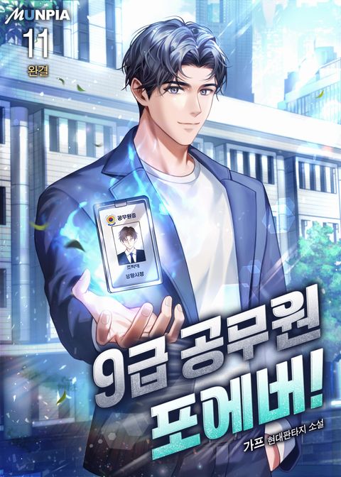 9급공무원 포에버