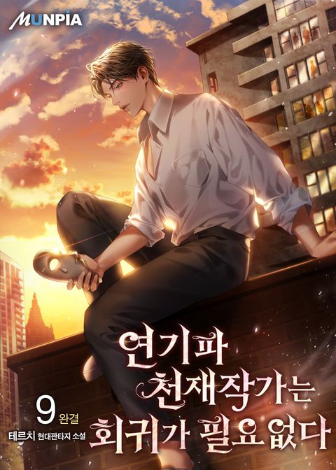 연기파 천재작가는 회귀가 필요없다