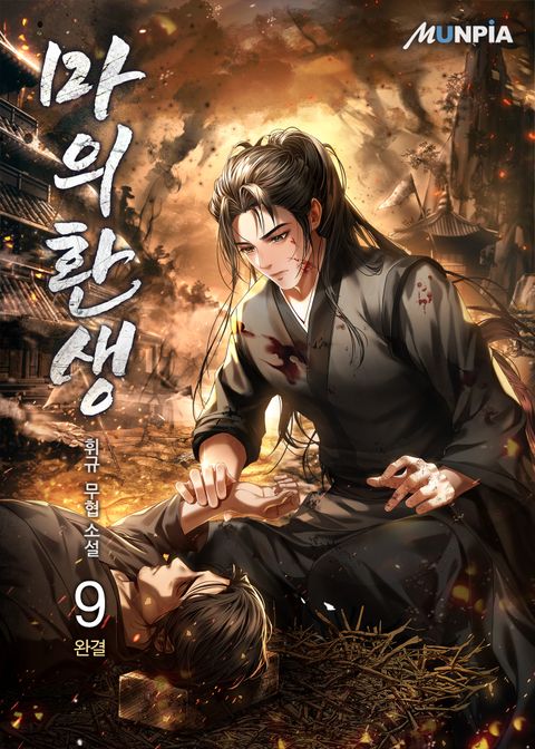 마의환생