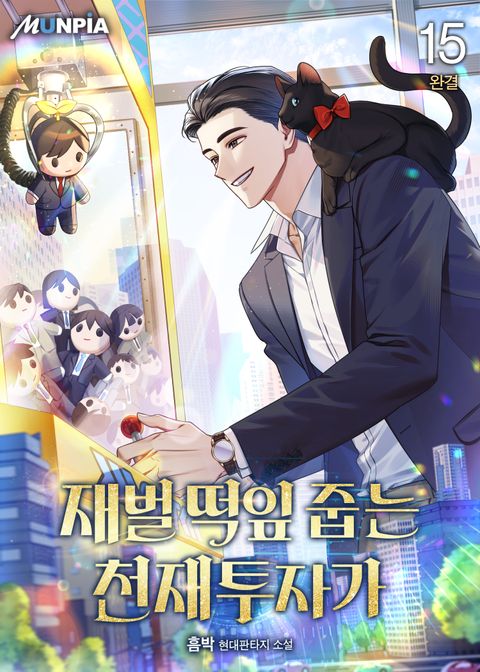 재벌 떡잎 줍는 천재투자가