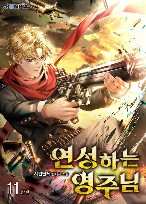 연성하는 영주님