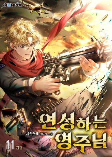 연성하는 영주님