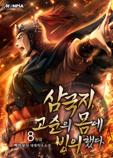삼국지, 고순의 몸에 빙의했다
