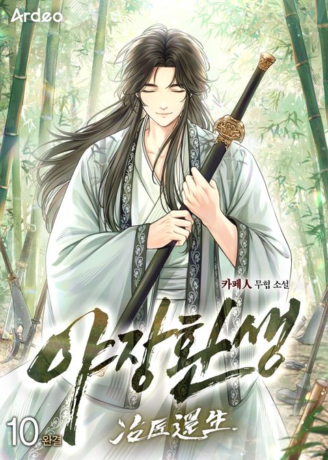 야장환생