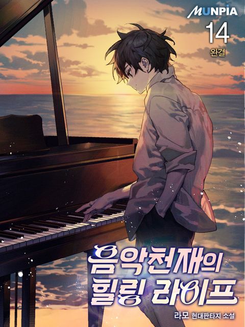 음악천재의 힐링 라이프