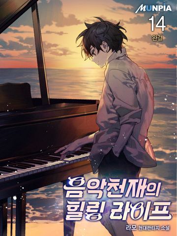 음악천재의 힐링 라이프