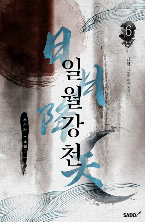 일월강천