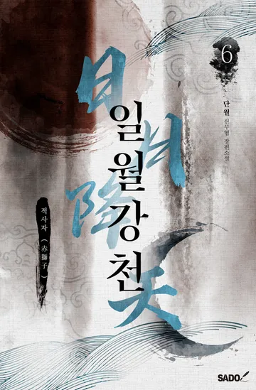 일월강천