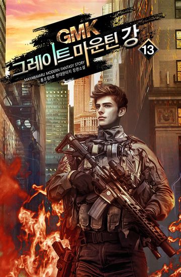 그레이트 마운틴 강!