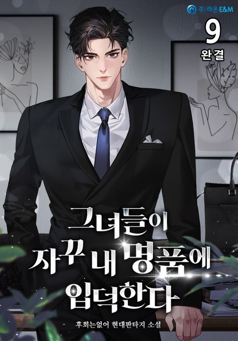 그녀들이 자꾸 내 명품에 입덕한다