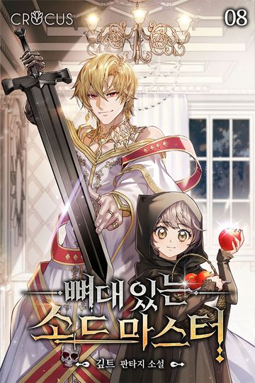 뼈대 있는 소드 마스터